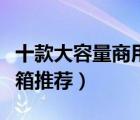 十款大容量商用電烤箱排行榜（大型商用電烤箱推薦）
