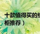 十款值得買的組合書柜排行榜（自由組合式書柜推薦）