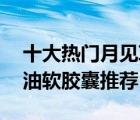 十大熱門月見草油排行榜（精選10款月見草油軟膠囊推薦）