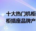十大熱門機(jī)柜插座排行榜（精選10款pdu機(jī)柜插座品牌產(chǎn)品）