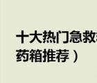 十大熱門急救箱排行榜（精選10款家用急救藥箱推薦）