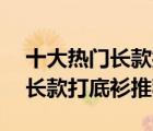 十大熱門長款打底衫排行榜（精選10款時尚長款打底衫推薦）