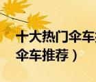十大熱門傘車排行榜（精選10款超輕便嬰兒傘車推薦）