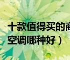 十款值得買的商用中央空調(diào)排行榜（商用中央空調(diào)哪種好）