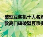 破壁豆?jié){機(jī)十大名牌排行榜（破壁豆?jié){機(jī)什么牌子好？二十款高口碑破壁豆?jié){機(jī)推薦）