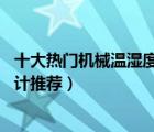 十大熱門機(jī)械溫濕度計(jì)排行榜（精選10款精準(zhǔn)機(jī)械式溫濕度計(jì)推薦）