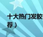 十大熱門發(fā)膠排行榜（精選10款定型發(fā)膠推薦）