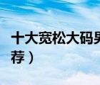 十大寬松大碼男裝排行榜（加肥加大碼男裝推薦）