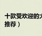 十款受歡迎的大頭皮鞋排行榜（男士大頭皮鞋推薦）