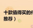 十款值得買的傳真紙排行榜（通用熱敏傳真紙推薦）