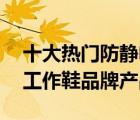 十大熱門防靜電鞋排行榜（精選10款防靜電工作鞋品牌產(chǎn)品）