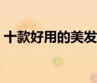 十款好用的美發(fā)剪刀排行榜（美發(fā)剪刀推薦）