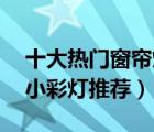 十大熱門窗簾燈排行榜（精選10款窗簾裝飾小彩燈推薦）