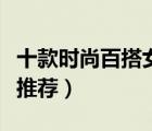 十款時(shí)尚百搭女士帽子排行榜（精品女士帽子推薦）