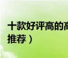 十款好評(píng)高的高幫板鞋排行榜（高幫潮流板鞋推薦）