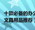 十款必備的辦公文具排行榜（值得購(gòu)買的辦公文具用品推薦）