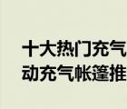 十大熱門充氣帳篷排行榜（精選10款便攜自動(dòng)充氣帳篷推薦）