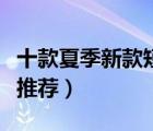 十款夏季新款短袖襯衫排行榜（時(shí)尚短袖襯衫推薦）