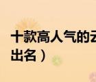 十款高人氣的云南名茶排行榜（云南什么茶葉出名）