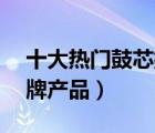十大熱門鼓芯排行榜（精選10款感光鼓芯品牌產(chǎn)品）