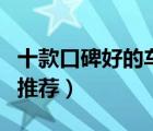 十款口碑好的車載整理箱排行榜（汽車整理箱推薦）