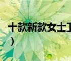十款新款女士衛(wèi)衣排行榜（新品女士衛(wèi)衣推薦）