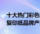 十大熱門彩色打印紙排行榜（精選10款彩色復(fù)印紙品牌產(chǎn)品）