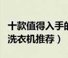 十款值得入手的全自動洗衣機排行榜（全自動洗衣機推薦）