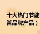 十大熱門節(jié)能燈管排行榜（精選10款節(jié)能燈管品牌產(chǎn)品）