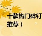 十款熱門碎釘足球鞋排行榜（TF碎釘足球鞋推薦）