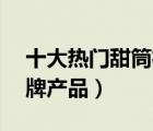 十大熱門甜筒機排行榜（精選10款甜筒機品牌產(chǎn)品）