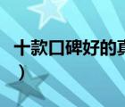 十款口碑好的真皮包包排行榜（真皮包包推薦）