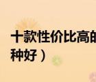 十款性價(jià)比高的手機(jī)殼排行榜（手機(jī)保護(hù)套哪種好）