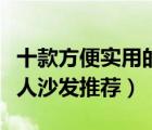 十款方便實(shí)用的懶人沙發(fā)排行榜（懶人必備單人沙發(fā)推薦）