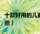 十款好用的兒童用藥排行榜（兒童常用藥有哪些）