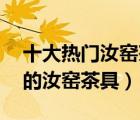 十大熱門(mén)汝窯茶具排行榜（精選10款值得買的汝窯茶具）