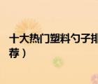 十大熱門塑料勺子排行榜（精選10款耐熱食品級塑料勺子推薦）