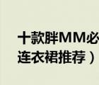 十款胖MM必備大碼裙裝排行榜（寬松大碼連衣裙推薦）