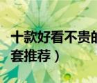 十款好看不貴的休閑外套排行榜（時(shí)尚休閑外套推薦）