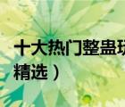 十大熱門整蠱玩具排行榜（創(chuàng)意整人搞怪玩具精選）