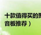 十款值得買的聚酯纖維吸音板排行榜（環(huán)保吸音板推薦）