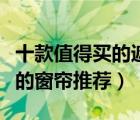十款值得買的遮光布窗簾排行榜（遮光效果好的窗簾推薦）
