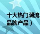 十大熱門(mén)潮流女裝排行榜（精選10款潮女裝品牌產(chǎn)品）