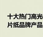 十大熱門高光相紙排行榜（精選10款高光相片紙品牌產(chǎn)品）