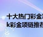 十大熱門(mén)彩金項(xiàng)鏈排行榜（精選10款時(shí)尚18k彩金項(xiàng)鏈推薦）