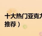 十大熱門亞克力浴缸排行榜（精選亞克力浴缸推薦）