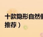 十款隱形自然假發(fā)馬尾排行榜（女士假發(fā)馬尾推薦）
