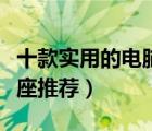 十款實用的電腦電視插座排行榜（電視網(wǎng)線插座推薦）