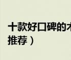 十款好口碑的木質吸音板排行榜（板材吸音板推薦）