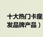 十大熱門卡座沙發(fā)排行榜（精選10款卡座沙發(fā)品牌產(chǎn)品）
